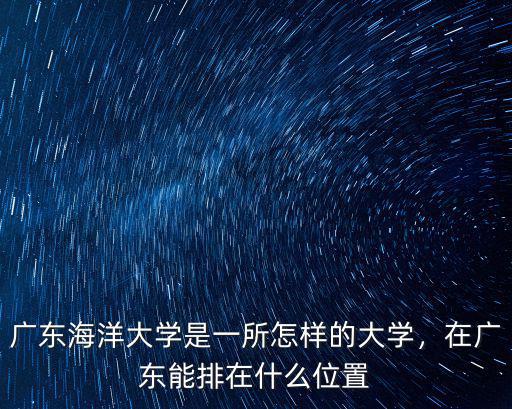 廣東海洋大學第五食堂怎么樣,廣東海洋大學宿舍環(huán)境怎樣