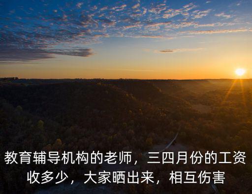 輔導老師南京工資多少,教育輔導機構的老師