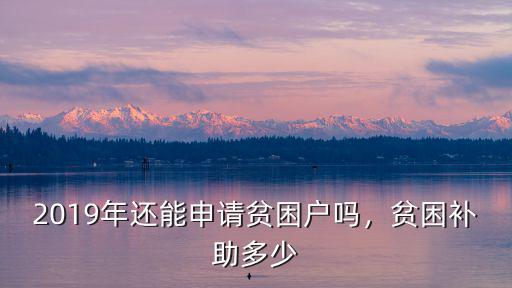 2019年徐州貧困生補助多少錢,貧困補助多少
