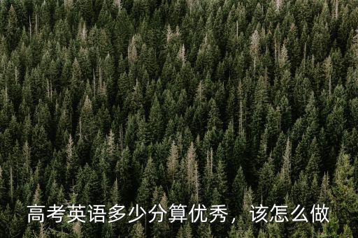 高考英語多少分算優秀，該怎么做