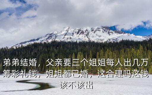 常州弟弟結婚姐姐出多少錢,親弟弟結婚姐姐應該給多少錢