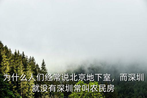 深圳農民房現狀怎么樣,深圳常叫農民房