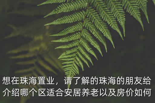 珠海大灣區(qū)盈途置業(yè)怎么樣,想在珠海置業(yè)