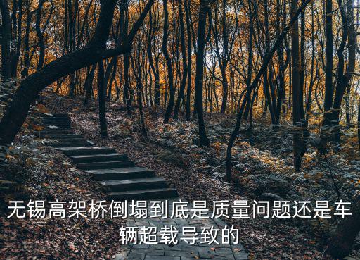 無錫高架橋倒塌到底是質量問題還是車輛超載導致的