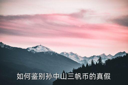 孫中山真銅錢(qián)怎么鑒別,如何鑒別古銅錢(qián)