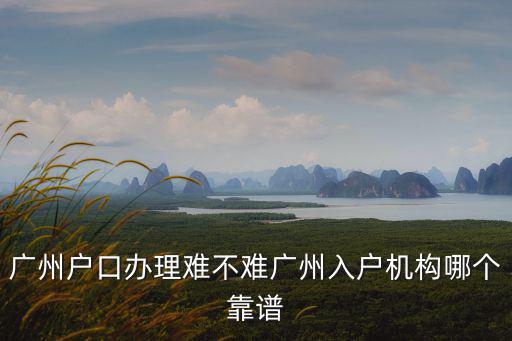 入戶廣州怎么防騙,怎么樣入戶廣州最快