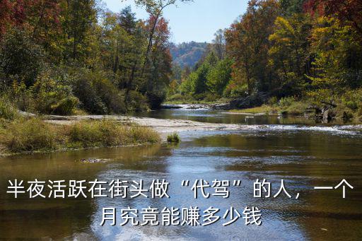 做在無錫代駕一個月能賺多少,半夜活躍在街頭做代駕的人