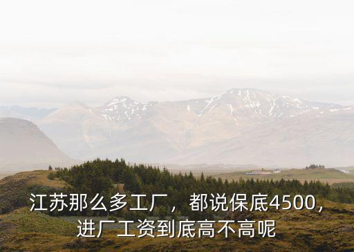 江蘇進廠員工一個月多少錢,浙江或江蘇工廠
