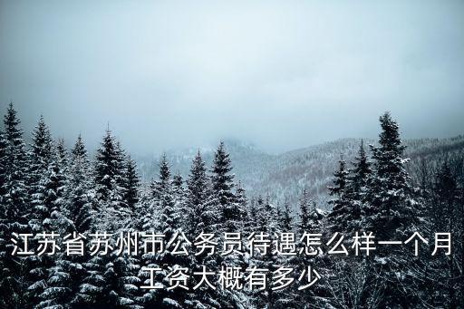 江蘇省考多少崗位,江蘇省公務員省考容易嗎