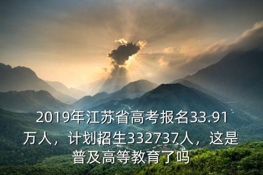 20 7江蘇高考有多少人,計(jì)劃招生332737人