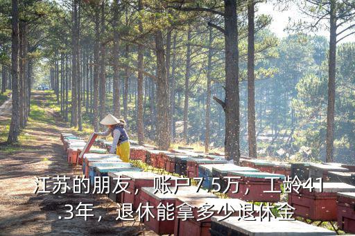 江蘇處級干部退休金有多少,退休能拿多少退休金