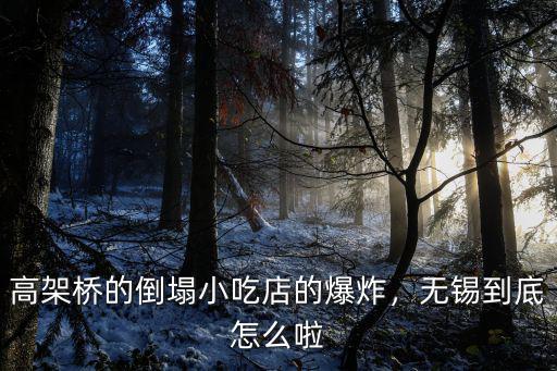 無(wú)錫高架橋倒塌傷了多少人,無(wú)錫高架橋倒塌