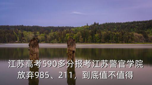 江蘇能考多少985211大學,江蘇高考總分到多少