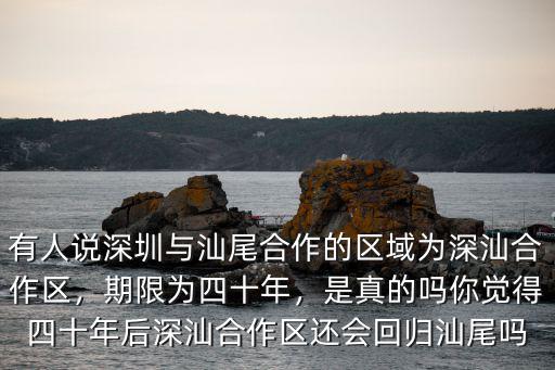 汕尾人對深汕合作區怎么看,深汕合作區將打造新深圳
