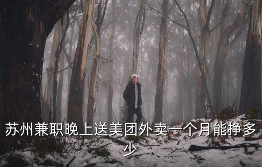 蘇州美團外賣員多少錢一單,想去做美團外賣的配送員