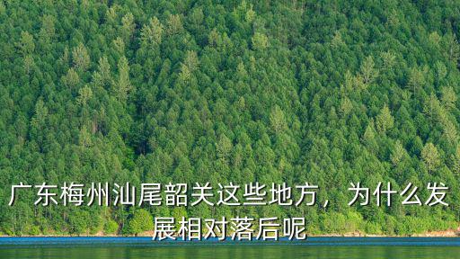 韶關(guān)發(fā)展怎么,韶關(guān)未來的發(fā)展在哪里