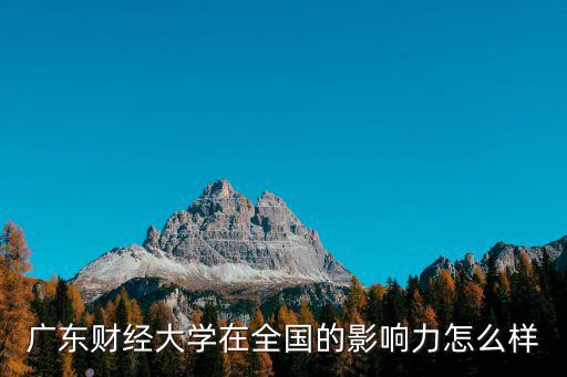廣東財經大學怎么樣什么檔次,廣東財經大學怎么樣