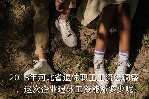 2018年常州退休工人工資漲多少,這次企業退休工資能漲多少呢