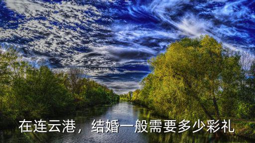 在連云港，結婚一般需要多少彩禮