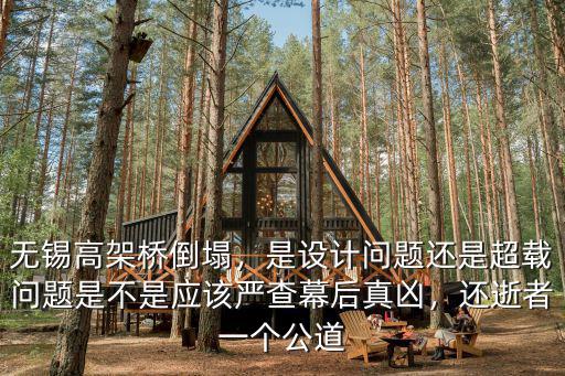 無錫高架橋超載了多少,當(dāng)看到無錫高架橋的事故后