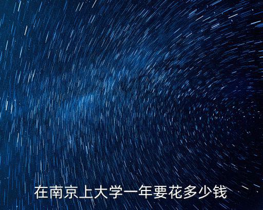 南京一年支出多少錢,一家一年的支出一般是多少