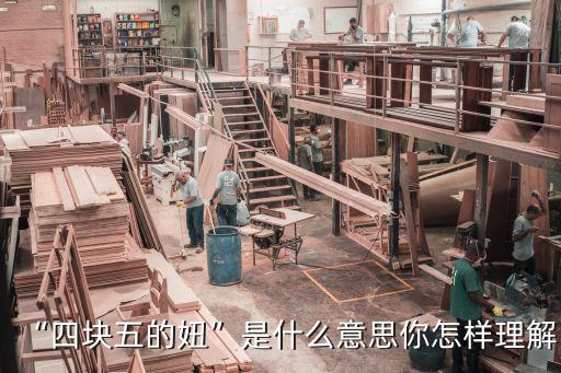 “四塊五的妞”是什么意思你怎樣理解