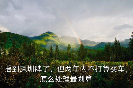 深圳搖號中了后要怎么搞,昨天中了個深圳指標(biāo)