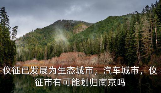 儀征距南京多少米,儀征市有可能劃歸南京嗎