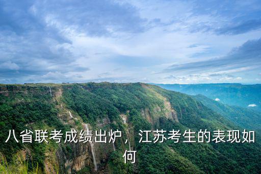 八省聯(lián)考江蘇省有多少人,八省聯(lián)考來(lái)襲