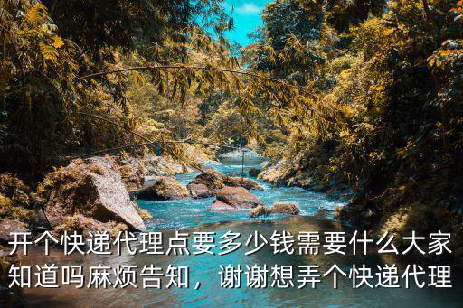 宿遷圓通代理點(diǎn)電話是多少錢(qián),開(kāi)個(gè)快遞代理點(diǎn)要多少錢(qián)