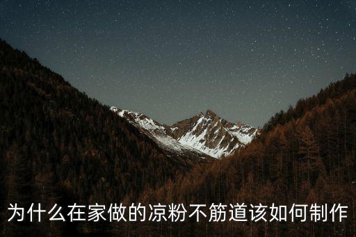 廣東涼粉怎么做有韌性,廣東涼粉怎么做