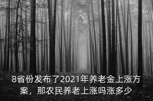 江蘇農村社會養老金漲了多少錢,農村老人每月能領多少錢