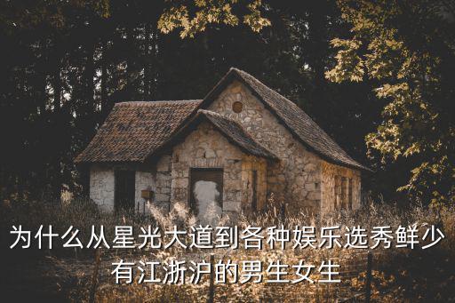 江蘇有多少人上星光大道,《星光大道》主持人終于確定