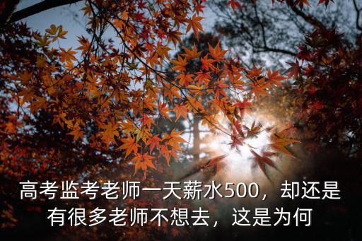江蘇省高考監考費多少,剛剛結束高考監考