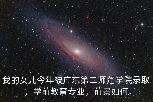 廣東第二師范學院體育教育怎么樣,廣東第二師范學院