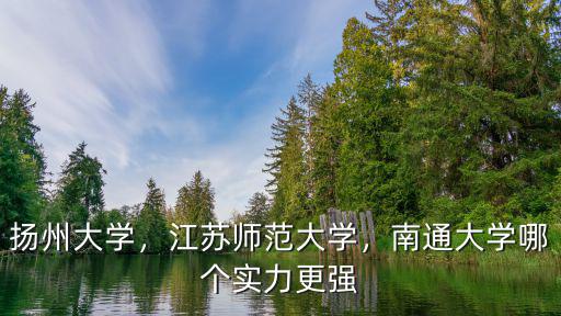 江蘇揚(yáng)州大學(xué)師范排名多少,江蘇師范大學(xué)