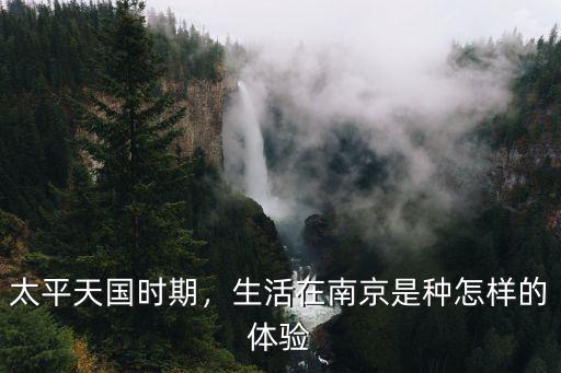 南京在太平天國中死了多少人,太平天國為什么攻打南京