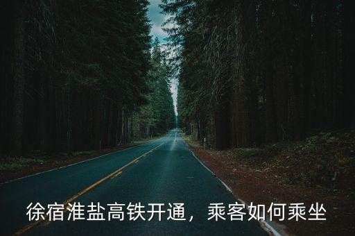 宿遷高鐵將開通多少班次,徐宿淮鹽高鐵開通