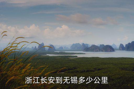 南通到長安有多少公里,浙江長安到無錫多少公里