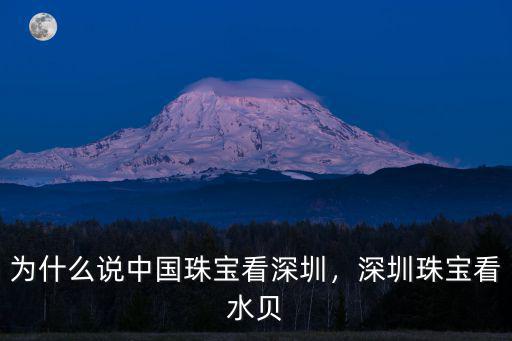 深圳大利珠寶首飾怎么樣,深圳珠寶看水貝