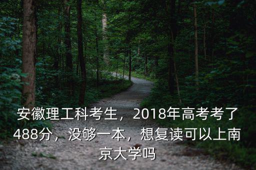 2018多少分才能上南京大學,2018年高考考了488分