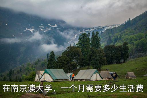 在南京讀大學，一個月需要多少生活費