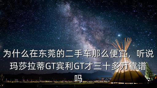 在東莞買二手車怎么樣,買二手車不好嗎