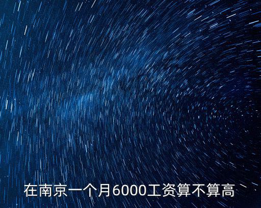 南京超市上班一個(gè)月掙多少,為什么在超市上班