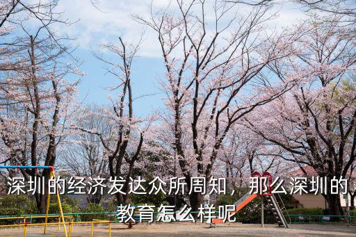 深圳鵬博教育怎么樣,深圳市的職業教育怎么樣