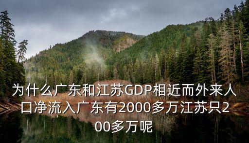 江蘇gdp虛報多少,gdp會超過江蘇嗎