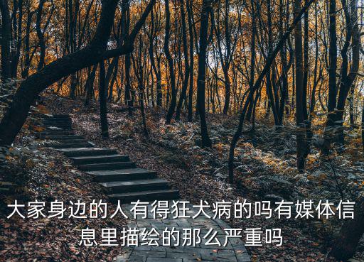 大家身邊的人有得狂犬病的嗎有媒體信息里描繪的那么嚴(yán)重嗎