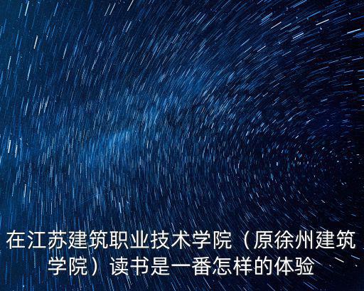 江蘇建筑職業技術學院學費多少,在江蘇建筑職業技術學院