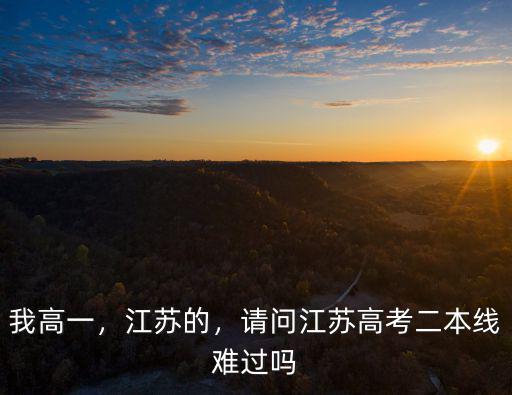 江蘇高考生有多少達到本科線,本科達線率高嗎