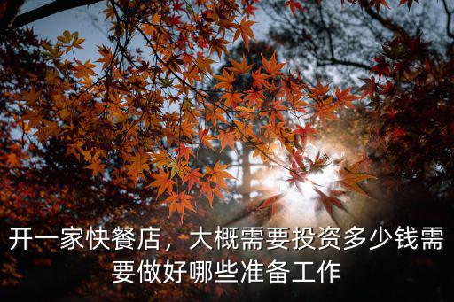 在徐州開一間餐飲店要多少錢,大概需要投資多少錢